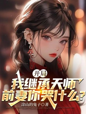 开局我继承天师，前妻你哭什么？ By{author}