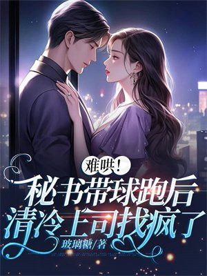 秘书藏起孕肚离职，祁总夜夜诱哄无错小说