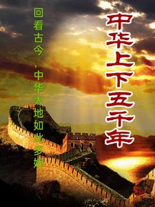 中国人，上下五千年 By{author}