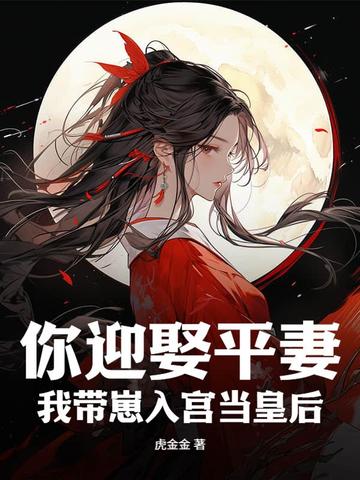 你迎娶平妻？我带崽入宫当皇后无错小说