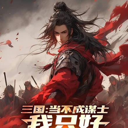 三国：寡妇收集者，曹操直呼内行 By{author}