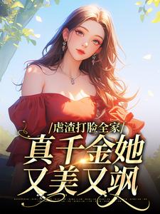 虐渣打脸全家，真千金她又美又飒By{author}