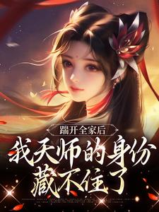 踹开全家后，我天师的身份藏不住了 By{author}