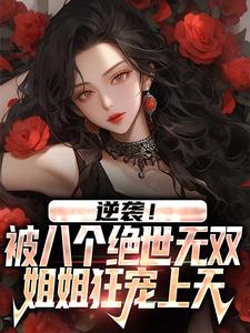 逆袭！被八个绝世无双姐姐狂宠上天By{author}