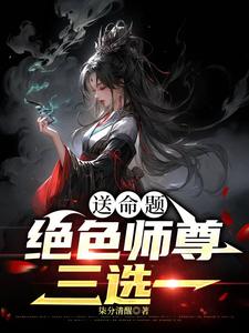 送命题：绝色师尊三选一By{author}