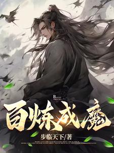 百炼成魔全文