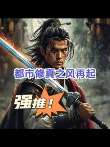 都市修真之风再起By{author}