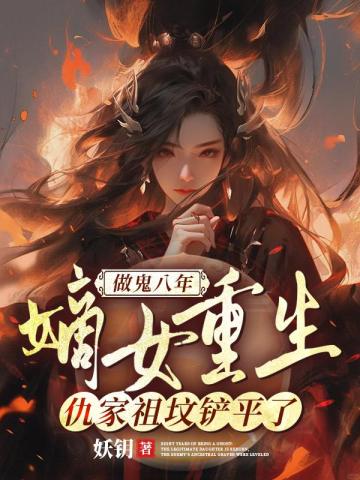 做鬼八年：嫡女重生，仇家祖坟铲平了 By{author}