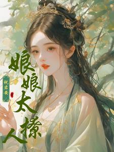 祝君安：娘娘太撩人无错小说