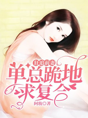 狂追前妻：单总跪地求复合By{author}