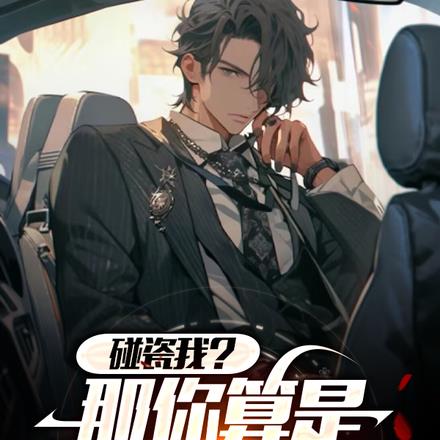 师傅你偷窥我!我特么在看后视镜