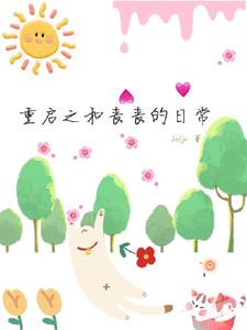 重启之和丧丧的日常 By{author}