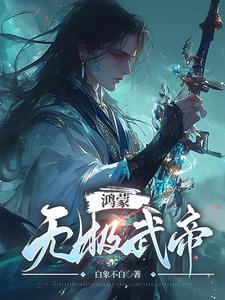 鸿蒙无极武帝全文