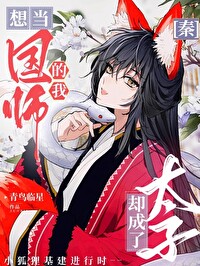 [秦]想当国师的我却成了太子 By{author}