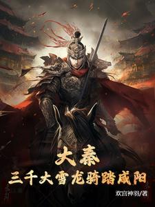 大秦：三千大雪龙骑踏咸阳By{author}