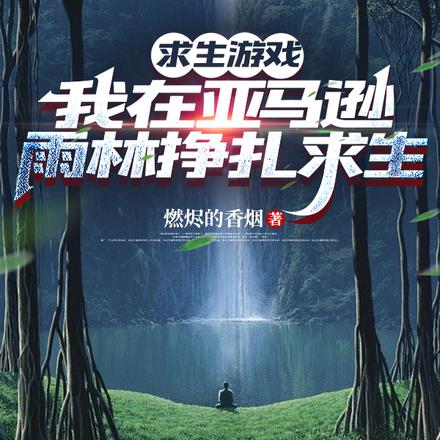 雨林求生游戏深入亚马逊九死一生 By{author}