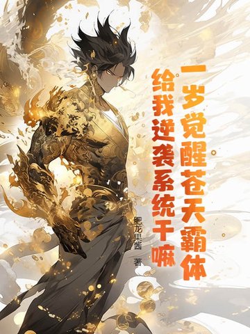 一岁觉醒苍天霸体，给我逆袭系统干嘛？ By{author}