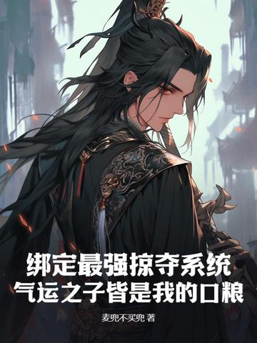 绑定最强掠夺系统，气运之子皆是我的口粮By{author}