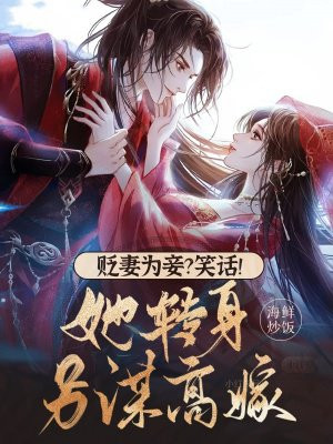 贬妻为妾？笑话！她转身另谋高嫁 By{author}