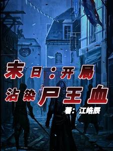 末日：开局沾染尸王血By{author}