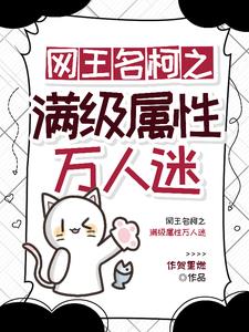 网王名柯之满级属性万人迷By{author}