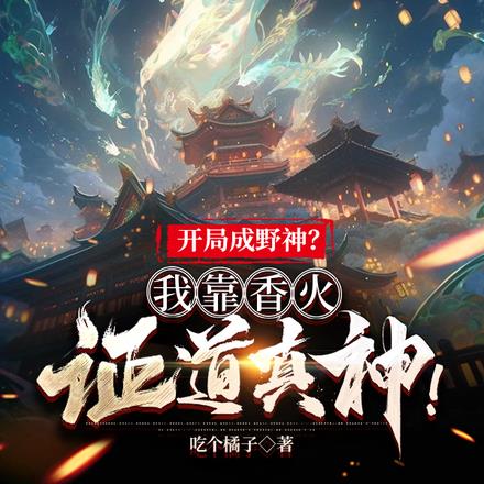 开局成野神？我靠香火证道真神！ By{author}