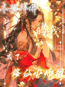 本想拜佛的我成了修仙小师祖By{author}