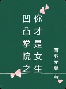 凹凸学院之你才是女生 By{author}