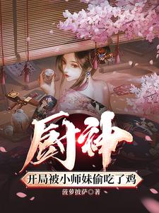 厨神，把师姐们喂成女帝全本阅读