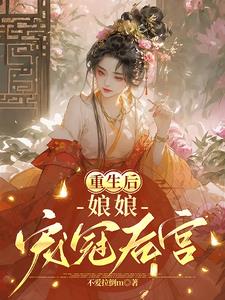 重生后娘娘宠冠后宫By{author}