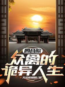 四合院：众禽的痛苦晚年By{author}