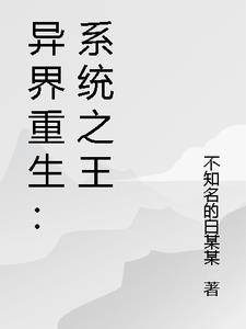 系统 异界