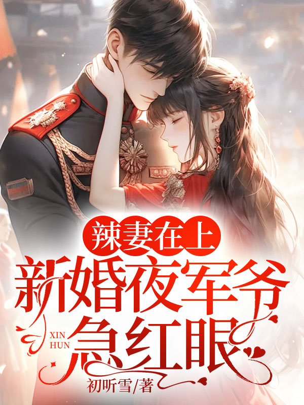 辣妻在上，新婚夜军爷急红眼！By{author}