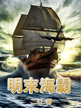 明末海霸免费阅读