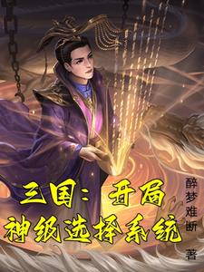 魂穿汉末，开局神级选择 By{author}