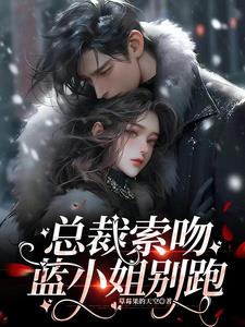 宠妻总裁VS玫瑰美人By{author}