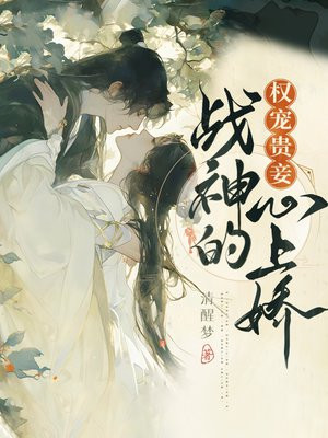 权宠贵妾：战神的心上娇By{author}