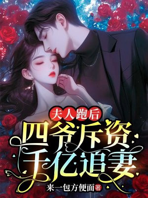 夫人跑后，四爷斥资千亿追妻By{author}