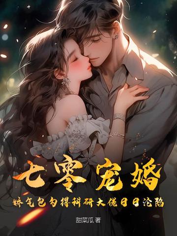 七零宠婚，娇气包勾得科研大佬日日沦陷By{author}