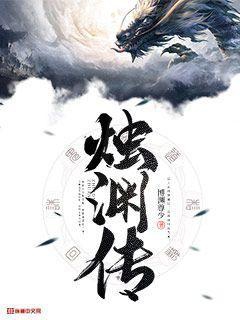 烛渊传 By{author}