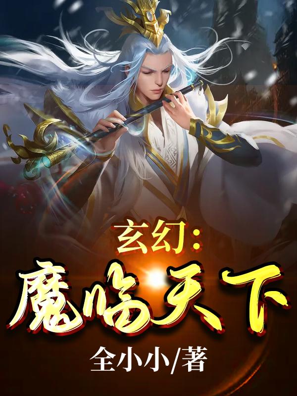 玄幻：魔临天下全文