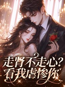 走肾不走心？看我虐惨你 By{author}