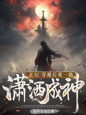 玄幻：穿越后我一路潇洒成神 By{author}