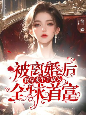 被离婚后：我靠卖牛羊成为全球首富 By{author}