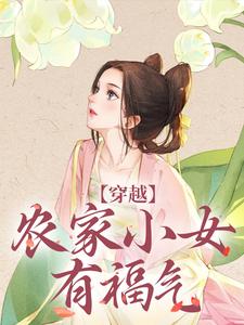 穿越：农家小女有福气