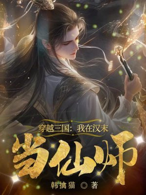 穿越三国：我在汉末当仙师By{author}