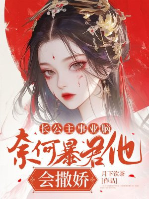 长公主事业脑，奈何暴君他会撒娇By{author}