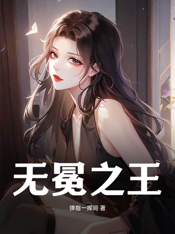 无冕之王全文