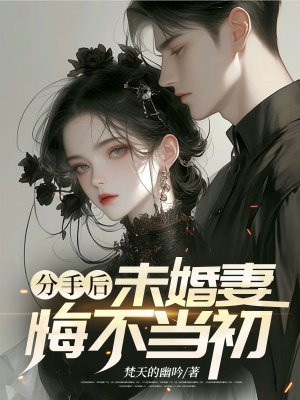 分手后，未婚妻悔不当初By{author}