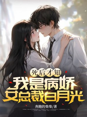 死后才知，我是病娇女总裁白月光By{author}